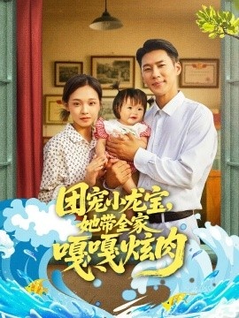 《团宠小龙宝，她带全家嘎嘎炫肉》短剧高清全集免费在线观看