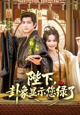 《陛下，卦象显示您绿了》短剧高清全集免费在线观看