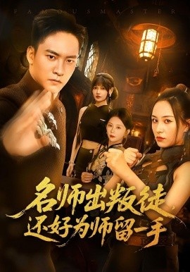 《名师出叛徒,还好为师留一手》短剧高清全集免费在线观看