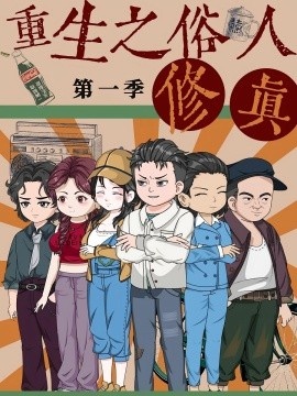 《重生之俗人修真第1季》短剧高清全集免费在线观看