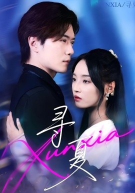 《寻夏》短剧高清全集免费在线观看