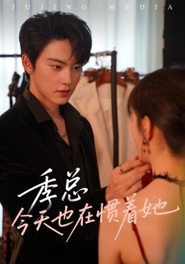《季总今天也在惯着她》短剧高清全集免费在线观看