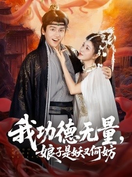 《我功德无量，娘子是妖又何妨》短剧高清全集免费在线观看