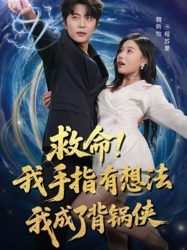 《救命！我手指有想法我成了背锅侠》短剧高清全集免费在线观看