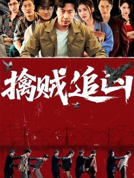 《擒贼追凶》短剧高清全集免费在线观看