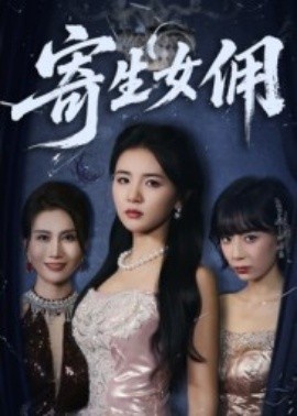 《寄生女佣》短剧高清全集免费在线观看