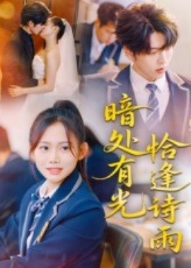 《暗处有光恰逢诗雨》短剧高清全集免费在线观看