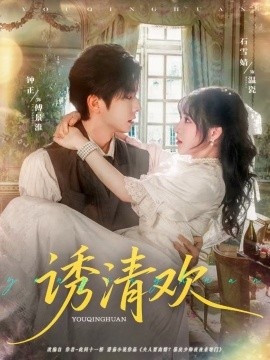 《诱清欢》短剧高清全集免费在线观看