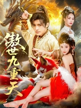 《傲世九重天》短剧高清全集免费在线观看
