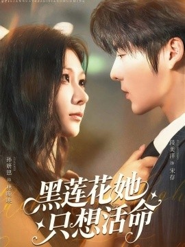 《黑莲花她只想活命》短剧高清全集免费在线观看
