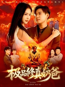 《极品修真奶爸》短剧高清全集免费在线观看