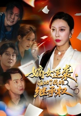 《嫡女逆袭,谁动了我的继承权》短剧高清全集免费在线观看