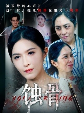 《蚀骨》短剧高清全集免费在线观看