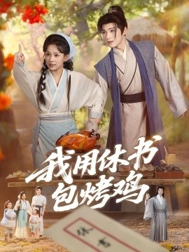 《我用休书包烤鸡》短剧高清全集免费在线观看