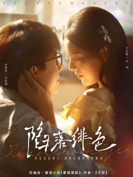 《陷落绯色》短剧高清全集免费在线观看