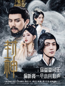 《封神：你堂堂纣王，偷听我一个小兵心声》短剧高清全集免费在线观看