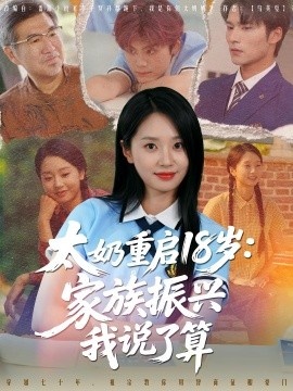 《太奶重启18岁：家族振兴我说了算》短剧高清全集免费在线观看