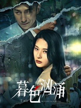 《暮色汹涌》短剧高清全集免费在线观看