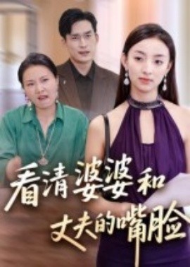 《看清婆婆和丈夫的嘴脸》短剧高清全集免费在线观看