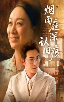 《烟雨庭深认旧痕》短剧高清全集免费在线观看