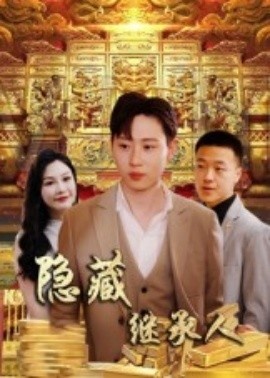 《隐藏继承人》短剧高清全集免费在线观看
