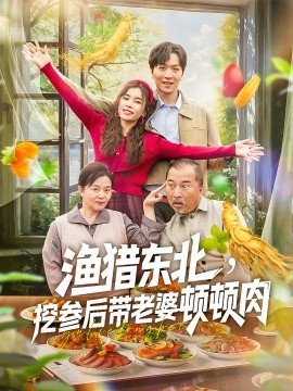 《渔猎东北，挖参后带老婆顿顿肉》短剧高清全集免费在线观看