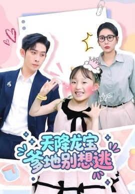 《天降龙宝爹地别想逃》短剧高清全集免费在线观看