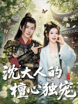 《沈大人的檀心独宠》短剧高清全集免费在线观看