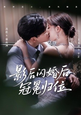 《影后闪婚后冠冕归位》短剧高清全集免费在线观看