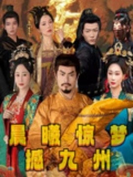 《晨曦惊梦撼九州》短剧高清全集免费在线观看