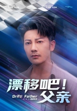《漂移吧！父亲》短剧高清全集免费在线观看