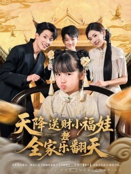 《天降送财小福娃，全家乐翻天》短剧高清全集免费在线观看