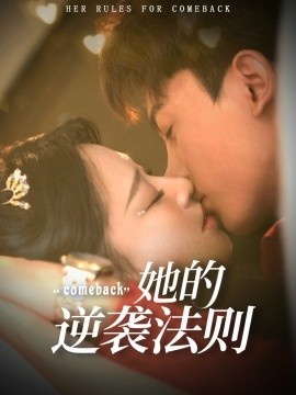 《她的逆袭法则》短剧高清全集免费在线观看