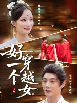 《好一个穿越女》短剧高清全集免费在线观看