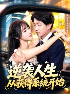 《逆袭人生从获得系统开始》短剧高清全集免费在线观看