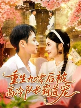 《重生九零后被高冷队长霸道宠》短剧高清全集免费在线观看