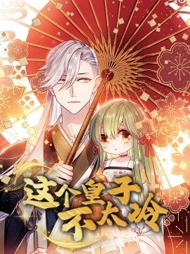 《这个皇子不太冷》短剧高清全集免费在线观看