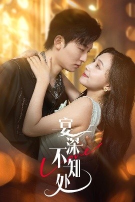 《宴深不知处》短剧高清全集免费在线观看