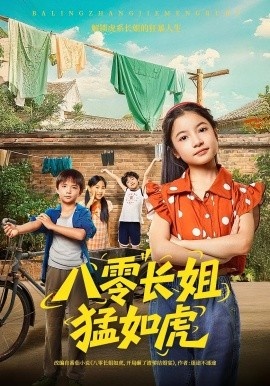 《八零长姐猛如虎》短剧高清全集免费在线观看