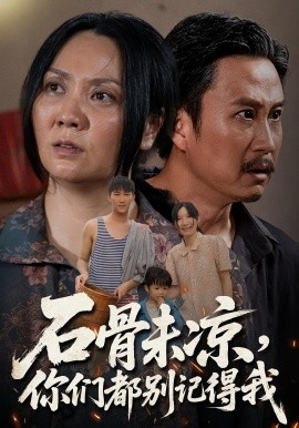 《石骨未凉，你们都别记得我》短剧高清全集免费在线观看