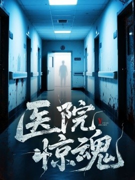 《医院惊魂》短剧高清全集免费在线观看