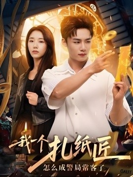 《我一个扎纸匠怎么成警局常客了》短剧高清全集免费在线观看