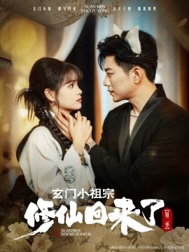 《玄门小祖宗修仙回来了第二季》短剧高清全集免费在线观看