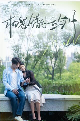 《相思错付云与月》短剧高清全集免费在线观看