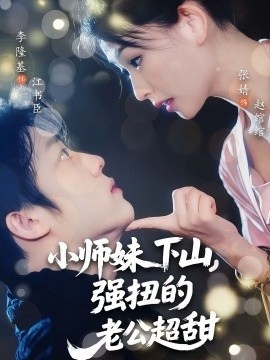 《小师妹下山，强扭的老公超甜》短剧高清全集免费在线观看