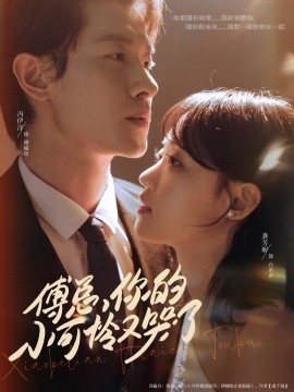 《傅总，你的小可怜又哭了》短剧高清全集免费在线观看
