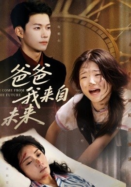 《爸爸我来自未来》短剧高清全集免费在线观看