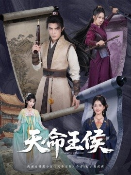 《天命王侯》短剧高清全集免费在线观看