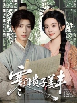 《寒门贵子姜丰》短剧高清全集免费在线观看