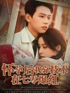 《怀孕后我靠技术在七零爆红》短剧高清全集免费在线观看